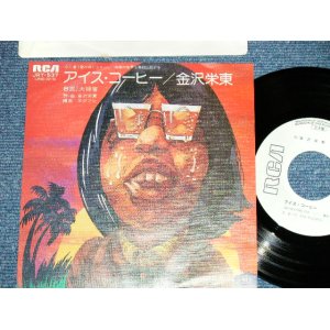 画像: 金沢栄東 EITOU KANAZAWA - アイス・コーヒー ICE COFFE ( Ex++/MINT-) / 1976 JAPAN ORIGINAL "White Label PROMO" Used  7"Single