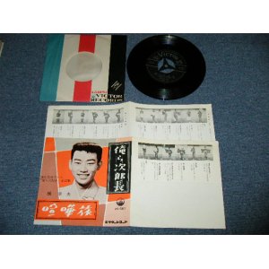 画像: 橋　幸夫　HASHI YUKIO - 俺ら次郎朝 (PHOTO COVER ) ( Ex+++/Ex+++ ) / 1961 JAPAN ORIGINAL Used 7"SINGLE