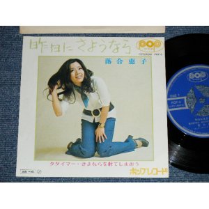 画像: 落合恵子 KEIKO OCHIAI - 昨日にさようなら  :作曲 はしだのりひこ( Ex++/MINT-,Ex+++ ) /  JAPAN ORIGINAL Used 7" Single シングル