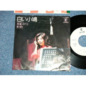 画像: 朱里エイコ   EIKO SHURI  -白い小鳩 SHIROI KOBATO (Ex+/Ex)  / 1974  JAPAN ORIGINAL "WHITE LABEL PROMO" Used 7" Single 