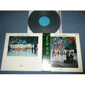 画像: ステージ１０１STAGE 101 ( ヤング１０１ YOUNG 101 ) - 若い旅 EAKAI TABI   ( Ex+++/MINT- )  / 1971? JAPAN  ORIGINAL used LP With OBI