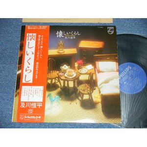 画像: 及川亘平 KOHEI OIKAWA - 懐かしいくらし　( Ex+/MINT-) / 1975 JAPAN ORIGINAL Used LP  with OBI 