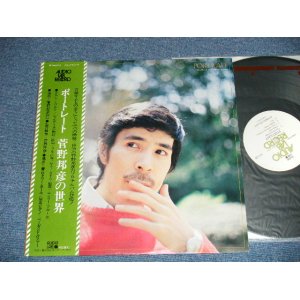 画像: 菅野邦彦  KUNIHIKO SUGANO - ポートレイト  菅野邦彦の世界 PORTRAIT THE WORLD OF KUNIHIKO SUGANO (MINT-/MINT)   / 1974 JAPAN ORIGINAL Used LP With OBI 