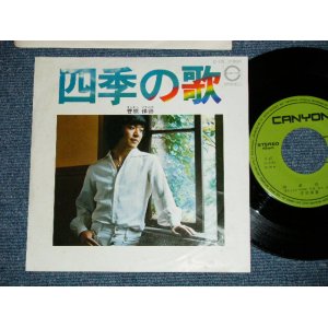 画像: 菅原　保徳 YASUNORI SUGAWARA - 四季の歌( Ex+++/Ex+++ ) / 1976 JAPAN ORIGINAL Used 7" シングル