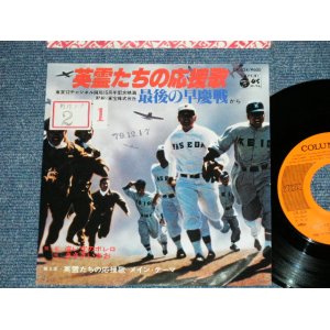 画像: ost サントラ  ORIGINAL SOUND TRACK :  　映画「最後の早慶戦：英霊たちの応援歌」　A) ささきいさお ISAO SASAKI - 遠い空のボレロ / B) 東京アート・ビューロー - 英霊たちの応援歌 / 1979 JAPAN ORIGINAL Used 7"Single