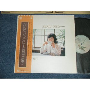 画像: 西島三重子 MIEKO NISHIJIMA - さめないうちに ・・・・・・ (Ex+++/MINT-)  / 1977 JAPAN ORIGINAL Used LP  with OBI 