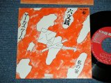 画像: 六文銭 ROKUMONSEN - サーカス・ゲーム ( Ex+/Ex+++)  /  1972 JAPAN ORIGINAL Used 7" Single シングル