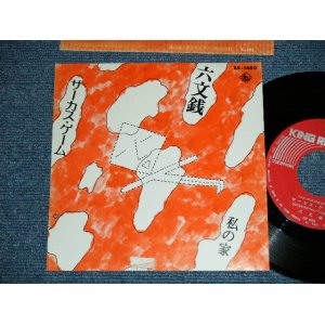 画像: 六文銭 ROKUMONSEN - サーカス・ゲーム ( Ex+/Ex+++)  /  1972 JAPAN ORIGINAL Used 7" Single シングル