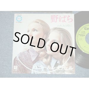 画像: ロニーとレイチェル Ronnie & Rachel  - 野ばら  : 阿久　悠　ワークス　 YU AKU Works ( Ex+/Ex+++)  /  1971 JAPAN ORIGINAL Used 7" Single シングル