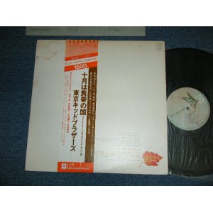 画像:  東京キッド・ブラザーズ TOKYO KID BROTHERS - 十月は黄昏の国 : 加川　良＋小椋　佳( VG+++/MINT-) / 1980's  JAPAN REISSUE   Used LP  with OBI 東京キッド・ブラザーズ TOKYO KID BROTHERS - 十月は黄昏の国 : 加川　良＋小椋　佳( VG+++/MINT-) / 1980's  JAPAN REISSUE   Used LP  with OBI 