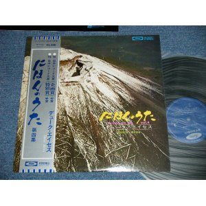 画像: デューク・エイセス DUKE ACES - にほんのうた 第四集  NIHON NO UTA VOL.4 ( MINT-/MINT)／ 1970's JAPAN REISSUE Used  LP With OBI  　