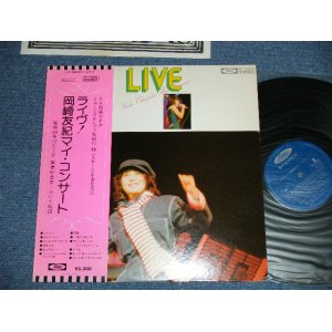 画像: 岡崎　友紀 YUKI OKAZAKI - ライヴ！岡崎　友紀マイ・コンサート LIVE! YUKI OKAZAKI MY CONCERT ( Ex++,Ex/MINT- ） / 1970's JAPAN ORIGINAL  Used LP ｗｉｔｈ OBI 