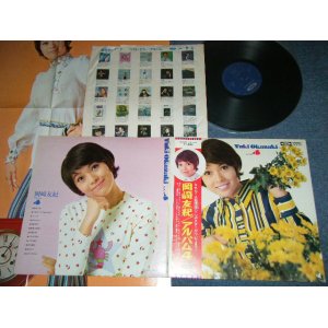 画像: 岡崎　友紀 YUKI OKAZAKI -  アルバム４ ALBUM 4 : 橋本淳＆筒美京平ワークス　大型両面ポスター付( Ex++,Ex/MINT- ） / 1970's JAPAN ORIGINAL  Used LP ｗｉｔｈ OBI + POSTER 