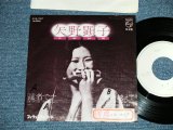 画像: 矢野顕子　AKIKO YANO - 　達者でナ ( Ex+/Ex+++)  / 1976 JAPAN ORIGINAL "PROMO ONLY" Used 7"Single 