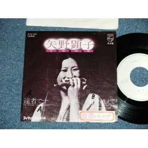 画像: 矢野顕子　AKIKO YANO - 　達者でナ ( Ex+/Ex+++)  / 1976 JAPAN ORIGINAL "PROMO ONLY" Used 7"Single 