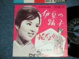 画像: 吉永小百合 SAYURI YOSHINAGA - 伊豆の踊子　:　花だより　 / 196３  JAPAN ORIGINAL  Used 7"  Single シングル