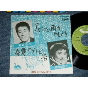 画像: A)西田佐知子 SACHIKO NISHIDA - アカシアの雨のやむとき  : B) 原田信夫 NOBUO HARADA -   夜霧のテレビ塔 ( Ex/Ex+++) / JAPAN ORIGINAL "1st Press MONOTONE & Double Faces  Jacket" "GREEN LABEL"  Used 7"  Single シングル