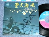 画像: 北原ミレイ　MIREI KITAHARA - 蛍火海峡 : 直筆サイン入りジャケ( Ex＋+/Ex++ )  / 1977  JAPAN ORIGINAL  Used 7"  Single シングル