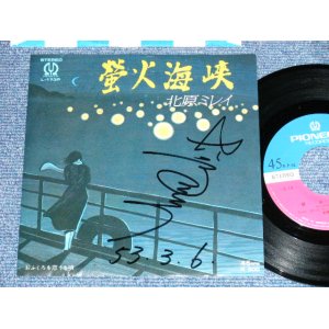 画像: 北原ミレイ　MIREI KITAHARA - 蛍火海峡 : 直筆サイン入りジャケ( Ex＋+/Ex++ )  / 1977  JAPAN ORIGINAL  Used 7"  Single シングル