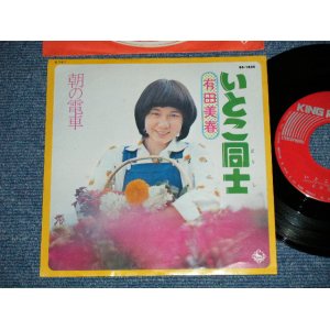 画像: 有田　美春 MIHARU ARITA  - いとこ同士 : 朝の電車(Ex+++/MINT-) / 1974   JAPAN ORIGINAL Used 7" Single   