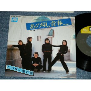 画像: とべない飛行船 TOBENAI HIKOUSEN - あの頃、青春... （Ex+++/MINT-)  / 1979 JAPAN ORIGINAL  Used 7"Single 