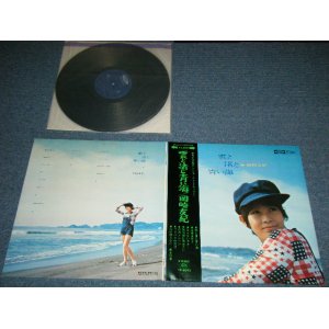 画像: 岡崎　友紀 YUKI OKAZAKI - 雲と渚と青い海( Ex+++/MINT- ） / 1970's JAPAN ORIGINAL Used LP ｗｉｔｈ OBI +補充票付＋ピンナップ付付