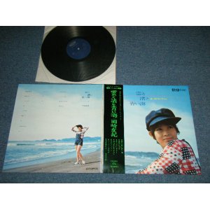 画像: 岡崎　友紀 YUKI OKAZAKI - 雲と渚と青い海( Ex+++/Ex+++A-1:Ex+） / 1970's JAPAN ORIGINAL Used LP ｗｉｔｈ OBI +補充票付＋ピンナップ付付