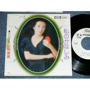 画像: 小林麻美 ASAMI KOBAYASHI - 私のかなしみ (Ex+/Ex++.MINT-) / 1970's   JAPAN ORIGINAL "WHITE LABEL PROMO" Used 7"Single