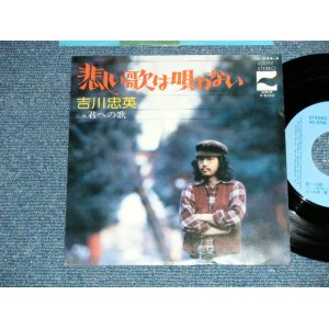 画像: 吉川忠英 CHUEI YOSHIKAWA - 悲しい歌は唄わない Chorus 吉田美奈子 MINAKO YOSHIDA ( Ex++/MINT-)  / 1975 JAPAN ORIGINAL "PROMO" Used  7"Single