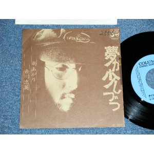 画像: 吉川忠英 CHUEI YOSHIKAWA - 夢が少しづつ ( Ex++/MINT-)   / 1974 JAPAN ORIGINAL Used  7"Single