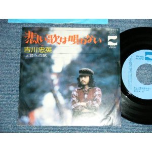 画像: 吉川忠英 CHUEI YOSHIKAWA - 悲しい歌は唄わない Chorus 吉田美奈子 MINAKO YOSHIDA ( Ex+/Ex++)  / 1975 JAPAN ORIGINAL "PROMO" Used  7"Single