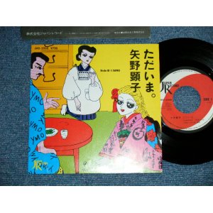 画像: 矢野顕子　AKIKO YANO - ただいま(MINT-/MINT-) / 1981 JAPAN ORIGINAL Used 7"Single 