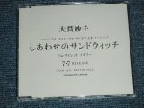 画像: 大貫妙子 TAEKO OHNUKI - しあわせのサンドウィッチ ( PROMO ONLY) ( MINT/MINT)  / 1993 JAPAN ORIGINAL "PROMO ONLY" Used  3" 8 cm CD