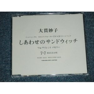 画像: 大貫妙子 TAEKO OHNUKI - しあわせのサンドウィッチ ( PROMO ONLY) ( MINT/MINT)  / 1993 JAPAN ORIGINAL "PROMO ONLY" Used  3" 8 cm CD