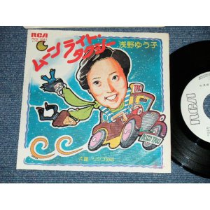 画像: 浅野ゆう子 YUKO ASANO - ムーンライト・タクシー( Ex+++/MINT- )  / 1976 JAPAN ORIGINAL "WHITE LABEL PROMO" Used 7" Single シングル