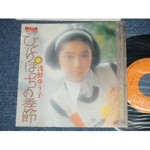 画像: 浅野ゆう子 YUKO ASANO - 　ひとりぼっちの季節 ( Ex+++/Ex+++)  / 1974 JAPAN ORIGINAL   Used 7" Single シングル