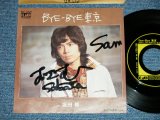 画像: 坂田　修 SAKATA OSAMU  - BYE-BYE 東京(  Ex+++/Ex+++ )  /  Late 1970's JAPAN ORIGINAL "PROMO " "直筆サイン入りAUTOGRAPHED" Used  7" Single 