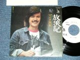 画像: マイク真木 MIKE MAKI - 放浪記 ( Ex+//MINT )  / EARLY 1970's JAPAN ORIGINAL "WHITE LABEL PROMO"  Used  7"Single 