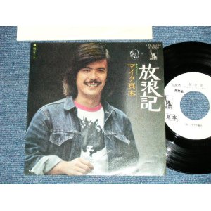 画像: マイク真木 MIKE MAKI - 放浪記 ( Ex+//MINT )  / EARLY 1970's JAPAN ORIGINAL "WHITE LABEL PROMO"  Used  7"Single 