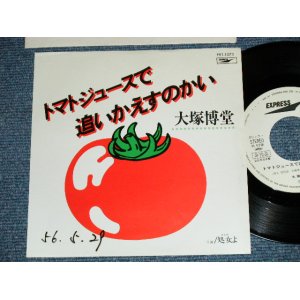 画像: 大塚博堂 HAKUDO OHOTSUKAト - マト・ジュースで追いかえすのかい(  Ex+++/Ex+++ Looks:Ex++ )  / 1981 JAPAN ORIGINAL "PROMO ONLY"  Used  7" Single 