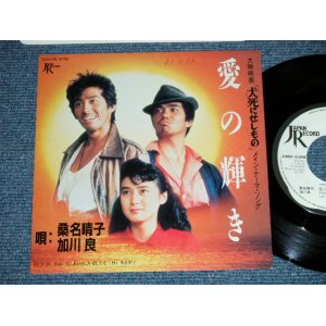 画像: OST サウンド・トラック　唄：桑名晴子 & 加川 良 OST : HARUKO KUWANA & RYO KAGAWA - 「犬死にせしもの」テーマ”愛の輝き”[ INUJINI SESIMONO] MASIN THEME 'AI NO KAGAYAKI' (Ex+++/MINT-)  / 1986 JAPAN ORIGINAL "White Label PROMO" Used 7"Single 