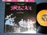 画像: シング・アウトSING OUT - 涙をこえて : 2nd Cover ( Ex+++/Ex+++)  /  JAPAN ORIGINAL Used  7" Single 