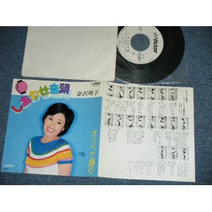 画像: 金沢明子 AKIKO KANAZAWA - しあわせ音頭 (Ex/Ex+++)  / 1980  JAPAN ORIGINAL "WHITE LABEL PROMO" Used  7" 45 Single 