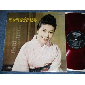 画像: 朝丘雪路 YUKIJI ASAOKA - 朝丘雪路愛唱歌集  ( Ex+,Ex/Ex+,Ex+++)  / 1960'S JAPAN ORIGINAL  "RED WAX VINYL"  Used  LP