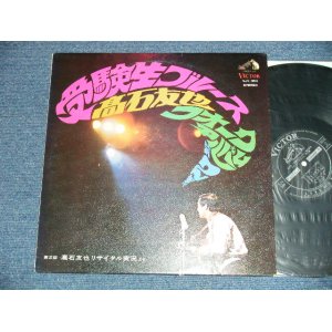 画像: 高石 友也 TOMOYA TAKAISHI -  受験生ブルース：フォーク・アルバム第２集 ( Ex++/MINT- ) / 1968 JAPAN ORIGINAL Used LP 