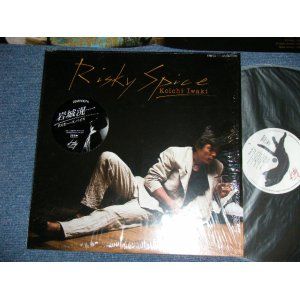 画像: 岩城滉一 KOICHI IWAKI - RISKY SPICE リスキー・スパイス ( MINT/MINT ) / 1985 JAPAN ORIGINAL Used LP with OUTER SHRINK WRAP & TITLE SEAL 