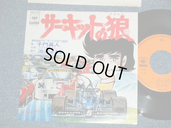 アニメ Anime 子門真人 Masato Shimon コルゲン バンド 池沢さとし サーキットのオオカミ Circuit No Okami Ex Mint 1977 Japan Original Used 7 45 Single パラダイス レコード