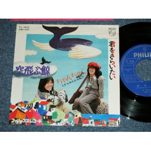 画像: ちゃんちゃこ CHAN-CHAKO  - 空飛ぶくじら (Ex+++/Ex+++ )  / 1974  JAPAN ORIGINAL Used  7" 45 Single 