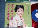 画像: 星乃ひとみ HITOMI HOSHINO - 涙の夜汽車 NAMIDA NO YOGISHA ( Ex+/Ex++ / 1960's  JAPAN ORIGINAL "RED WAX Vinyl" Used 7"  Single シングル