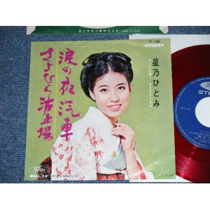 画像: 星乃ひとみ HITOMI HOSHINO - 涙の夜汽車 NAMIDA NO YOGISHA ( Ex+/Ex++ / 1960's  JAPAN ORIGINAL "RED WAX Vinyl" Used 7"  Single シングル